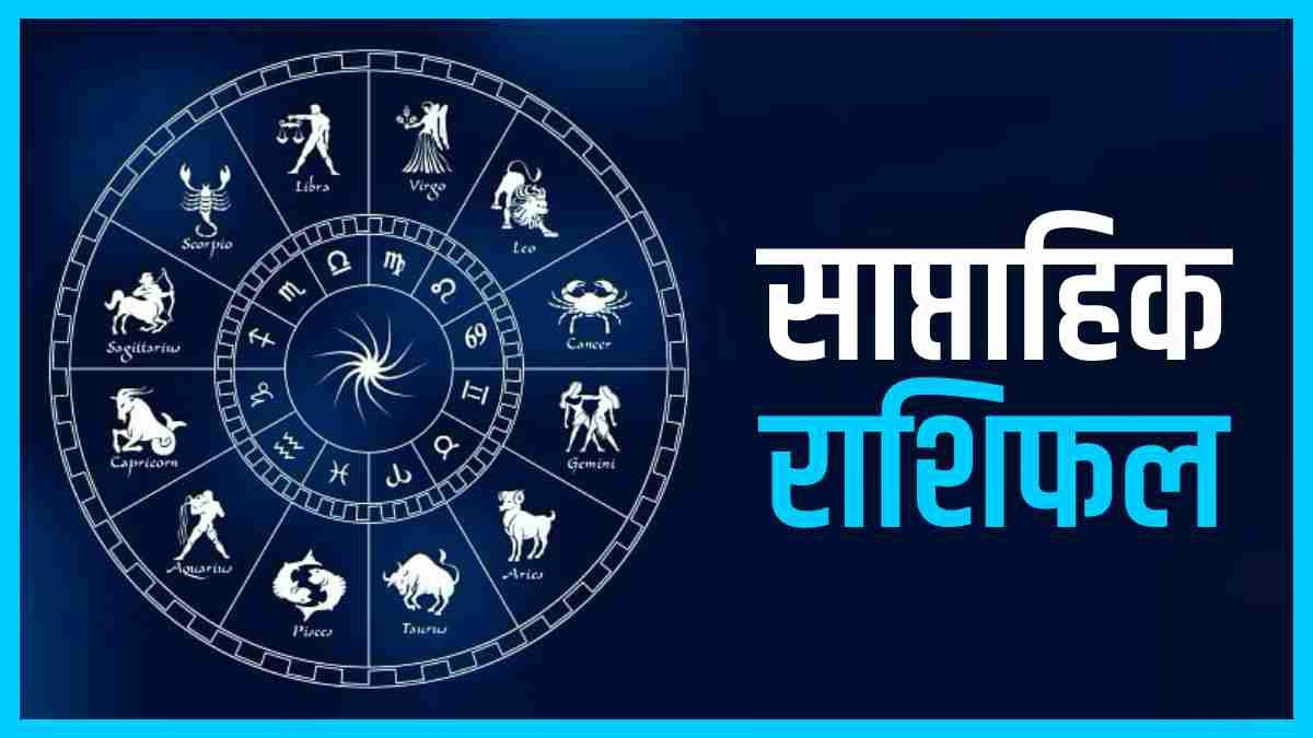 Weekly Horoscope 23-29 October 2023: मकर, कुंभ, मीन राशि वालों के लिए ये सप्ताह लेकर आएगा प्रेम संबंधों को लेकर कोई भी बड़ा फैसला जल्दबाजी या भ्रम में न लें, सोमवार से आरंभ हो रहा सप्ताह ज्योतिषीय दृष्टि से विशेष है. इस हफ्ते ग्रहों की चाल में परिवर्तन हो रहा है. आइए जानते हैं सभी 12 राशियों का साप्ताहिक राशिफल (Saptahik Rashifal). मेष राशि (Aries)- सप्ताह आरंभ: आपको अपने नियोजित कार्यों को पूरा करने और अपने लक्ष्य को प्राप्त करने के लिए थोड़ी अधिक मेहनत और मेहनत करनी पड़ सकती है. करियर-बिजनेस को लेकर आपको कुछ परेशानियों का सामना करना पड़ सकता है. इस दौरान आपके सबसे अच्छे मित्र और रिश्तेदार से अपेक्षित सहयोग और समर्थन न मिलने से आपके अंदर निराशा की भावना उत्पन्न हो सकती है. हालाँकि, यह स्थिति अधिक समय तक नहीं रहेगी और आपको सप्ताहांत में सकारात्मक परिणाम मिलने लगेंगे. बिजनेसमैन को पैसों के लेन-देन और बिजनेस से जुड़े सौदे करते समय सावधानी बरतने की जरूरत होगी. किसी पर भी आंख मूंदकर भरोसा न करें और दस्तावेज संबंधी काम पूरा कर लें. अगर कोई बेरोजगार व्यक्ति नौकरी की तलाश में है तो उसे कोई अच्छी खबर मिल सकती है. नौकरीपेशा व्यक्ति की कार्यक्षेत्र से जुड़ी समस्याएं दूर होंगी. वरिष्ठ आपकी मेहनत और प्रयासों की सराहना करेंगे. सरकार से जुड़े किसी व्यक्ति के माध्यम से उद्योग में लाभ होगा. प्रेम संबंध के दृष्टिकोण से यह आपके लिए अनुकूल है. लव पार्टनर के साथ अच्छा तालमेल रहेगा. दाम्पत्य जीवन सुखमय रहेगा. परिवार के साथ सुखद पल बिताने के मौके मिलेंगे. अपने खान-पान और स्वास्थ्य का ध्यान रखें. वृषभ राशि (Taurus)- शुरुआती सप्ताह: हर तरह की परेशानी से बचने के लिए आपको अपने पैसे और समय का प्रबंधन करना होगा. अचानक बड़े खर्चे सामने आ सकते हैं. जिससे आपकी आर्थिक स्थिति थोड़ी खराब हो सकती है. इस अवधि में घर के नवीनीकरण और लग्जरी लाइफस्टाइल से जुड़ी चीजें खरीदने में जेब से अधिक पैसा खर्च हो सकता है. संतान संबंधी किसी समस्या को लेकर भी मन चिंतित रहेगा. कामकाजी महिलाओं को ऑफिस और घर के बीच तालमेल बिठाने में दिक्कतों का सामना करना पड़ सकता है. सप्ताह के मध्य में किसी भी प्रकार के वाद-विवाद से बचना चाहिए. यदि आपका किसी के साथ संपत्ति संबंधी विवाद चल रहा है तो आपको इसे कोर्ट-कचहरी में ले जाने की बजाय समझौते से सुलझाने का प्रयास करना चाहिए. इस दौरान वाहन सावधानी से चलाएं और यात्रा करते समय अपने सामान और स्वास्थ्य का विशेष ध्यान रखें. विद्यार्थियों का मन पढ़ाई से उचटेगा. हालाँकि, उन्हें अपनी इच्छित सफलता पाने के लिए और अधिक मेहनत करने की आवश्यकता होगी. अगर आप किसी से अपने प्यार का इजहार करने की सोच रहे हैं तो आपको अनुकूल समय का इंतजार करना चाहिए, वहीं पहले से चल रहे प्रेम संबंध में किसी बात को लेकर गलतफहमी हो सकती है. जीवनसाथी के स्वास्थ्य को लेकर मन चिंतित रहेगा. मिथुन राशि (Gemini)- शुरुआती सप्ताह जीवन में सफलता के नए द्वार खोलने वाला साबित होगा. अगर आप लंबे समय से नौकरी की तलाश में भटक रहे थे तो आपकी यह इच्छा पूरी हो सकती है. नौकरीपेशा व्यक्ति के प्रमोशन के योग बनेंगे. बिजनेसमैन को मनचाहा लाभ मिलेगा. फेस्टिवल सीजन को ध्यान में रखते हुए बिजनेस एक्सटेंड की योजना आकार लेती नजर आएगी. अगर आप विदेश में व्यापार करते हैं तो आपको विशेष लाभ मिलना संभव है. करियर और बिजनेस संबंधी यात्रा शुभ साबित होगी. बाजार में आपकी साख बढ़ेगी. नई पीढ़ी का अधिकांश समय मौज-मस्ती में बीतेगा. सप्ताह के मध्य से अचानक पिकनिक पार्टी का योग बनेगा. इस दौरान प्रॉपर्टी की खरीद-फरोख्त का सपना पूरा होगा. पैतृक संपत्ति संबंधी विवाद सुलझेंगे. प्रतियोगी परीक्षाओं की तैयारी कर रहे छात्रों को कोई अच्छी खबर मिल सकती है. विपरीत लिंग के प्रति आकर्षण बढ़ेगा. हाल ही में किसी से हुई दोस्ती प्रेम संबंध में बदल सकती है. साथ ही पहले से चल रहे प्रेम संबंध और भी मजबूत होंगे. यदि किसी बात को लेकर आपके लव पार्टनर के साथ आपके रिश्ते खराब हैं तो गलतफहमियां दूर हो जाएंगी और आपकी लव लाइफ एक बार फिर से पटरी पर आ जाएगी. दाम्पत्य जीवन सुखमय रहेगा. जीवनसाथी से जुड़ी कोई उपलब्धि आपको सम्मान दिलाएगी. परिवार से जुड़ा कोई बड़ा फैसला लेते समय आपको माता-पिता का पूरा सहयोग मिलेगा. कर्क राशि (Cancer)- सप्ताह की शुरुआत शुभकामनाओं के साथ. करियर और बिजनेस में आपको अप्रत्याशित सफलता और मुनाफा मिल सकता है. अपने वरिष्ठ से निकटता का पूरा लाभ मिलेगा. ऑफिस में आपको कोई बड़ी जिम्मेदारी मिल सकती है. त्योहारी सीजन में पैतृक संपत्ति के रास्ते में आ रही रुकावटें दूर होंगी. संपत्ति के क्रय-विक्रय से लाभ होगा. कामकाजी महिलाओं का कार्यस्थल और घर में सम्मान बढ़ेगा. सप्ताह के मध्य में राजनेता, नौकरीपेशा और बिजनेसमैन को शुभ समाचार मिल सकता है. विशेष कार्य के लिए इन्हें पुरस्कृत भी किया जा सकता है. जनता के बीच राजनेता का विश्वास बढ़ेगा. किसी प्रियजन से उपहार मिल सकता है. यदि आप विदेश से संबंधित व्यापार करते हैं तो आपको विशेष लाभ मिलेगा. इस दौरान आपको कोई बड़ा अनुबंध मिल सकता है. महिला वर्ग की रुचि धार्मिक कार्यों में अधिक रहेगी. इस अवधि में तीर्थ यात्रा की भी संभावना रहेगी. प्रेम संबंध के दृष्टिकोण से समय शुभ है. लव पार्टनर के साथ आपका रिश्ता मजबूत होगा और नजदीकियां बढ़ेंगी. दाम्पत्य जीवन सुखमय रहेगा. ससुराल पक्ष से सहयोग मिलेगा. स्वास्थ्य की बात करें तो छोटी-मोटी समस्याओं को भी नजरअंदाज करने की गलती न करें, अन्यथा आपको शारीरिक और मानसिक परेशानी झेलनी पड़ सकती है. सिंह राशि (Leo)- सप्ताह की शुरुआत में आपको लंबे समय से चली आ रही किसी समस्या से राहत मिल सकती है. ऑफिस में सीनियर और निजी जीवन में जिगरी दोस्त पूरी तरह दयालु नजर आएंगे. बिजनेसमैन को पूर्व में निवेश किए गए पैसों से काफी फायदा होगा. त्योहारी सीजन को ध्यान में रखते हुए कारोबार का विस्तार होगा और बाजार में विश्वसनीयता बढ़ेगी. चुनाव को देखते हुए जनता के बीच राजनेता की प्रसिद्धि बढ़ेगी. कमीशन, कॉन्ट्रैक्ट और विदेश से जुड़े व्यवसायियों के लिए अच्छा समय है. सप्ताह के मध्य में उन्हें कोई बड़ा अनुबंध मिल सकता है. विदेश जाने का सपना पूरा हो सकता है. इस संबंध में आ रही सभी बाधाएं दूर हो जाएंगी. प्रॉपर्टी से जुड़े सौदों में भी आपको अच्छा-खासा फायदा मिल सकता है. किसी प्रियजन से मुलाकात संभव है. इस अवधि में सडन फैमिली के साथ पिकनिक पार्टी का प्रोग्राम बनेगा. नई पीढ़ी का यह समय मौज-मस्ती में बीतेगा. त्योहारी सीजन में गाड़ी या कोई लग्जरी सामान खरीदने का आपका सपना पूरा हो सकता है. इस अवधि में कोई शुभ समाचार प्राप्त हो सकता है. प्रेम संबंधों के दृष्टिकोण से समय पूर्णतः अनुकूल है. लव पार्टनर के साथ आपका रिश्ता मजबूत होगा. परिवार के साथ आनंदपूर्वक समय बिताने के मौके मिलेंगे. कन्या राशि (Virgo)- शुरुआती सप्ताह मिलाजुला साबित होगा. पिछले कुछ समय से चली आ रही परेशानियां और चिंताएं कुछ हद तक ही सही, लेकिन कम हो जाएंगी. किसी सहकर्मी की मदद से आप अपनी क्षमता के अनुसार कार्य पूरा करने में सफल रहेंगे. परिवार के किसी सदस्य से किसी बात पर विवाद हो सकता है. ऐसे में बेहतर होगा कि इस दौरान छोटी-छोटी बातों को तूल न दें. किसी भी प्रकार के मतभेद को मनमुटाव में न बदलने दें. सप्ताह के मध्य में आपका स्वास्थ्य थोड़ा कमजोर रह सकता है, जिसके कारण आपका काम थोड़ा प्रभावित हो सकता है. ऐसे में अगर कोई पुरानी बीमारी उभर जाए या आप मौसमी बीमारी का शिकार हो जाएं तो लापरवाही न बरतें. नौकरीपेशा जातक के लिए सप्ताह के मध्य का समय अच्छा नहीं कहा जा सकता. इस दौरान आपकी कोई भी छोटी सी गलती या लापरवाही आपके बनते काम को बिगाड़ सकती है और बॉस के गुस्से का कारण बन सकती है. इस दौरान आपको अपने विरोधियों से बेहद सावधान रहने की जरूरत होगी. घर में किसी बुजुर्ग महिला का स्वास्थ्य भी आपकी चिंता का विषय बनेगा. प्रेम संबंधों में सावधानी से आगे बढ़ें और जल्दबाजी में कोई भी निर्णय लेने से बचें. तुला राशि (Libra)- सप्ताह की शुरुआत बेहद शुभ रहने वाली है. आपको अपने प्रयासों और मेहनत का पूरा फल मिलेगा. किसी प्रभावशाली व्यक्ति की मदद से आप लंबे समय से रुके किसी काम को पूरा करने में सफल रहेंगे. संपत्ति और परिवार संबंधी विवाद सुलझेंगे. पैतृक संपत्ति की प्राप्ति होगी. यदि परिवार के सदस्यों या कहें भाई-बहनों के साथ किसी बात को लेकर विवाद हुआ था तो आपके बीच की कड़वाहट और गलतफहमियां दूर हो जाएंगी. रिश्तेदारों से रिश्ते मजबूत होंगे. व्यवसाय संबंधी यात्रा शुभ एवं लाभदायक सिद्ध होगी. सत्ता और सरकार से जुड़े काम पूरे होंगे. लिखित कार्य करने वालों को इस अवधि में विशेष सफलता प्राप्त होगी. नौकरीपेशा व्यक्ति के अच्छे काम की वरिष्ठ प्रशंसा करेंगे. निर्धारित समय से पहले बेहतर कार्य करने पर उन्हें संगठन द्वारा पुरस्कृत भी किया जा सकता है. बेरोजगार लोगों को रोजगार मिलना संभव है. नौकरीपेशा जातक के लिए आय के नये स्रोत बनेंगे, जिससे उनकी आर्थिक स्थिति में उल्लेखनीय सुधार होगा. लव पार्टनर से नजदीकियां बढ़ेंगी. प्रेम संबंधों को विवाह में बदलने में जो रुकावटें आ रही थीं, वे रिश्तेदारों की मदद से दूर हो जाएंगी. दाम्पत्य जीवन सुखमय रहेगा. वृश्चिक राशि (Scorpio)- सप्ताह की शुरुआत सभी प्रकार की चिंताओं और समस्याओं से राहत दिलाने वाली साबित होगी. अगर आप लंबे समय से अपनी आजीविका को लेकर चिंतित थे तो करियर और बिजनेस से जुड़ी परेशानियां दूर हो जाएंगी. बेरोजगार व्यक्ति को मनचाहा रोजगार मिल सकता है. नौकरीपेशा व्यक्ति को मनचाही जगह पर ट्रांसफर और प्रमोशन मिल सकता है. आपके वरिष्ठ का पूरा आशीर्वाद आपके ऊपर रहेगा और उनके निर्देशन में आप अपने काम को बेहतर तरीके से अंजाम देने में सफल रहेंगे. त्योहारी सीजन को ध्यान में रखते हुए कारोबारी अपने कारोबार का विस्तार कर सकते हैं. बिजनेस से जुड़ी कोई बड़ी डील हो सकती है. किसी प्रभावशाली व्यक्ति के सहयोग से समस्याएँ हल होंगी. सप्ताह के मध्य में घर में कोई धार्मिक या मांगलिक कार्य संपन्न हो सकता है. इस दौरान आप प्रियजनों के साथ सुखद समय बिताएंगे. रिश्तेदारों के साथ संवाद से गलतफहमियां दूर होंगी और आपसी स्नेह बढ़ेगा. सप्ताहांत प्रतियोगी परीक्षा से जुड़े छात्रों को कोई अच्छी खबर मिल सकती है. प्रेम संबंधों के लिए सर्वथा उपयुक्त है. लव पार्टनर के साथ रिश्ता गहरा होगा. दाम्पत्य जीवन सुखमय रहेगा. स्वास्थ्य की बात करें तो यह सामान्य रहेगा. धनु राशि (Sagittarius)- सप्ताह आरंभ: सोचे हुए काम समय पर पूरे होंगे. उनके अंदर एक अलग ही ऊर्जा और उत्साह रहेगा. किसी खास व्यक्ति की मदद या सलाह से आप लंबे समय से चली आ रही किसी बड़ी समस्या का समाधान ढूंढने में सफल रहेंगे. कोर्ट-कचहरी से जुड़े किसी मामले में फैसला आपके पक्ष में हो सकता है या विरोधी स्वयं आपसे समझौता करने की पहल कर सकता है. ऑफिस में आपके बेहतर काम की सराहना होगी. पद-प्रतिष्ठा में वृद्धि होगी. अगर आप लंबे समय से कोई लग्जरी आइटम खरीदने का प्लान कर रहे थे तो त्योहारी सीजन में आपकी यह चाहत पूरी हो सकती है. बहुप्रतीक्षित वस्तु मिलने या काम पूरा होने से घर में खुशी का माहौल रहेगा. व्यवसाय से संबंधित यात्रा सुखद एवं व्यवसाय विस्तार में सहायक सिद्ध होगी. बाजार में फंसा पैसा निकलेगा और आर्थिक स्थिति मजबूत होगी. विपरीत लिंग के प्रति आकर्षण बढ़ेगा. अपने प्रेम संबंधों को मजबूत और मधुर बनाए रखने के लिए अपने जीवनसाथी के प्रति ईमानदार रहें और उसकी भावनाओं को नजरअंदाज करने से बचें. जीवनसाथी का स्वास्थ्य आपके लिए चिंता का विषय बन सकता है. हालाँकि, आपको मौसमी बीमारियों के प्रति भी सचेत रहना चाहिए. मकर राशि (Capricorn)- सप्ताह की शुरुआत में निकट भविष्य में नुकसान उठाने से बचना चाहिए, अन्यथा तमाम तरह की परेशानियों का सामना करना पड़ सकता है. कारोबारी दस्तावेजों से जुड़े काम अधूरे न छोड़ें. बिजनेस में किसी भी तरह की लापरवाही आपके लिए बड़े नुकसान का कारण बन सकती है. ऐसे में दूसरों पर आंख मूंदकर भरोसा करने से बचें और अपने व्यवसाय से जुड़े महत्वपूर्ण कामों को समय पर निपटाने का प्रयास करें. बाज़ार में अपनी प्रतिष्ठा बनाए रखने के लिए आपको अपने प्रतिस्पर्धियों से कड़ी प्रतिस्पर्धा करनी पड़ सकती है. नौकरीपेशा जातक को अचानक कार्यभार का सामना करना पड़ सकता है, जिससे निपटने के लिए उसे अधिक मेहनत और प्रयास करना होगा. कार्यस्थल पर उन लोगों से बहुत सावधान रहें जो अक्सर आपकी योजना में खलल डालने की कोशिश करते हैं. सप्ताह के मध्य में छोटी-छोटी बातों को तूल न दें और विशेषकर अपनी वाणी और व्यवहार पर नियंत्रण रखें. व्यापारिक लेन-देन करते समय सावधानी बरतें, अन्यथा आर्थिक नुकसान उठाना पड़ सकता है. प्रेम संबंधों को लेकर कोई भी बड़ा फैसला जल्दबाजी या भ्रम में न लें, अन्यथा बाद में आपको पछताना पड़ सकता है. कुंभ राशि (Aquarius)- शुरुआती सप्ताह मिलाजुला साबित होगा. आपको परिवार से जुड़ी किसी समस्या का सामना करना पड़ सकता है. छोटे भाई या बहन से किसी बात पर विवाद हो सकता है. करियर-कारोबार हो या परिवार से जुड़ा मामला, किसी भी मामले को सुलझाते समय आपको अपने शुभचिंतकों की सलाह को नजरअंदाज नहीं करना चाहिए, अन्यथा बाद में आपको पछताना पड़ सकता है. सप्ताह के मध्य में नौकरीपेशा जातक को नई जगह से नौकरी का ऑफर मिल सकता है, लेकिन बदलाव का फैसला लेते समय आपको सभी फायदे और नुकसान पर विचार जरूर करना चाहिए. व्यवसाय संबंधी यात्रा संभव है. यात्रा थोड़ी थकाऊ, लेकिन फ़ायदेमंद साबित होगी. इस अवधि में आपको अपने खान-पान और सेहत का विशेष ध्यान रखने की जरूरत होगी. साथ ही वाहन भी सावधानी से चलाएं क्योंकि चोट लगने की आशंका है. आपका अधिकांश समय धार्मिक-सामाजिक कार्यों में व्यतीत होगा. प्रेम संबंध के दृष्टिकोण से सामान्य रहने वाला है. किसी भी चुनौती का सामना करते समय आपका लव पार्टनर या जीवनसाथी आपके साथ खड़ा नजर आएगा. दाम्पत्य जीवन सुखमय रहेगा. मीन राशि (Pisces)- शुरुआती सप्ताह सभी मनोकामनाएं पूर्ण करने वाला साबित होगा. संतान से संबंधित कोई समाचार मिलेगा. संतान संबंधी कोई बड़ी चिंता दूर होने से आप राहत की सांस लेंगे. करियर-व्यापार की दृष्टि से यह बहुत शुभ है. नौकरीपेशा व्यक्ति के मान-सम्मान और पद में वृद्धि होगी. साथ ही आय के अतिरिक्त स्रोत बनेंगे. हालाँकि, धन की आमद के साथ-साथ ख़र्चों की भी अधिकता रहेगी क्योंकि आप विलासिता से जुड़ी चीज़ों पर बड़ी मात्रा में पैसा ख़र्च कर सकते हैं. राजनीतिज्ञ का सौभाग्य काम करता नजर आएगा. ऐसे लोगों को पार्टी में बड़ी जिम्मेदारियां और पद मिल सकते हैं. सप्ताह के मध्य में माता-पिता के सहयोग और सहयोग से आप अपने जीवन से जुड़ा कोई बड़ा निर्णय ले सकते हैं. करियर-बिजनेस और निजी जीवन में लिए गए निर्णयों का लाभ आपको भविष्य में देखने को मिलेगा. दाम्पत्य जीवन सुखमय रहेगा. जीवनसाथी के साथ संबंध मधुर रहेंगे. स्वास्थ्य की बात करें तो यह सामान्य रहेगा.